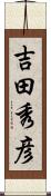 吉田秀彦 Scroll