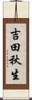 吉田秋生 Scroll
