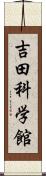 吉田科学館 Scroll