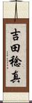 吉田稔真 Scroll