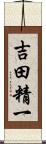 吉田精一 Scroll