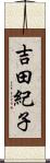 吉田紀子 Scroll