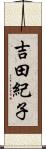 吉田紀子 Scroll