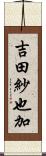 吉田紗也加 Scroll