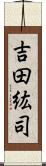 吉田紘司 Scroll
