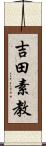 吉田素教 Scroll