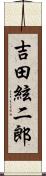 吉田絃二郎 Scroll