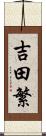 吉田繁 Scroll