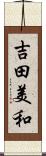 吉田美和 Scroll