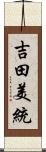 吉田美統 Scroll