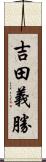 吉田義勝 Scroll