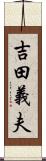 吉田義夫 Scroll