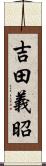 吉田義昭 Scroll