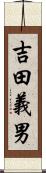 吉田義男 Scroll