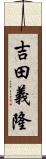 吉田義隆 Scroll