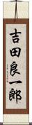 吉田良一郎 Scroll