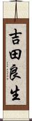 吉田良生 Scroll