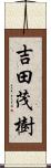 吉田茂樹 Scroll