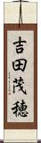 吉田茂穂 Scroll