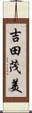 吉田茂美 Scroll