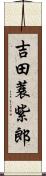 吉田蓑紫郎 Scroll