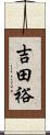 吉田裕 Scroll