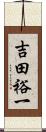 吉田裕一 Scroll