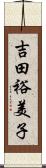 吉田裕美子 Scroll