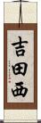 吉田西 Scroll