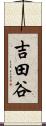 吉田谷 Scroll