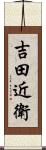 吉田近衛 Scroll