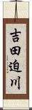 吉田迫川 Scroll