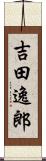 吉田逸郎 Scroll