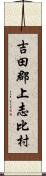 吉田郡上志比村 Scroll