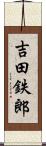 吉田鉄郎 Scroll