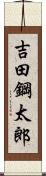 吉田鋼太郎 Scroll