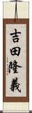 吉田隆義 Scroll