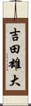 吉田雄大 Scroll