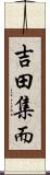 吉田集而 Scroll