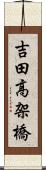 吉田高架橋 Scroll
