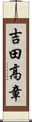 吉田高章 Scroll