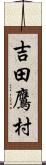 吉田鷹村 Scroll