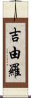 吉由羅 Scroll