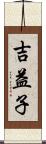 吉益子 Scroll