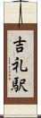 吉礼駅 Scroll