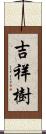 吉祥樹 Scroll