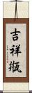 吉祥甁 Scroll