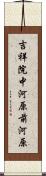 吉祥院中河原前河原 Scroll