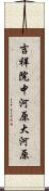 吉祥院中河原大河原 Scroll