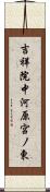 吉祥院中河原宮ノ東 Scroll